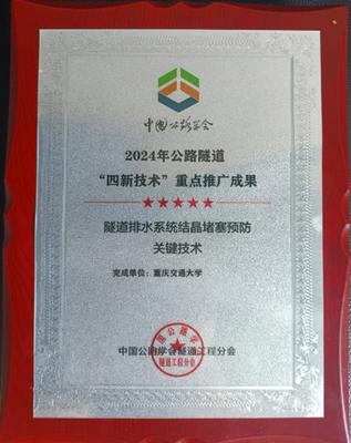 創新驅動，攻克隧道安全難題 重慶交大隧道排水系統防結晶堵塞技術獲行業重點推廣